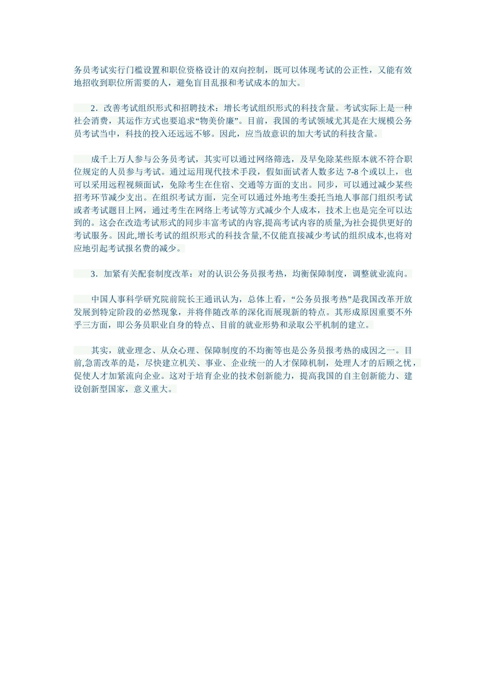 2025年我国公务员考试制度的经济学分析_第3页