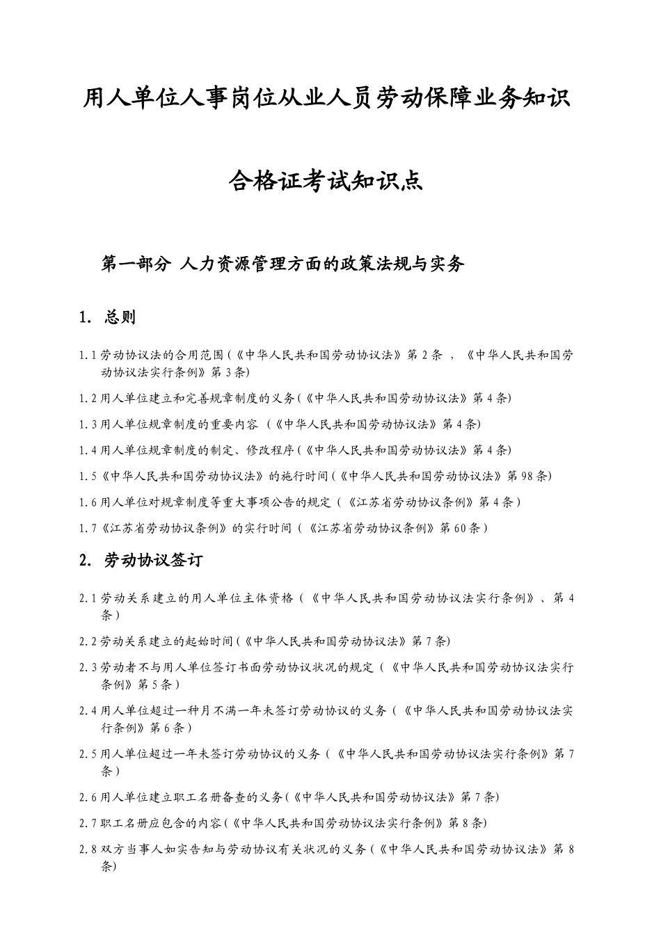 2025年苏州园区社会保障知识点第五版_第3页