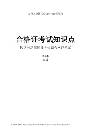 2025年苏州园区社会保障知识点第五版