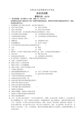 2025年全国10月高等教育自学考试《合同法》试题和答案