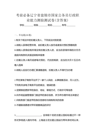 2025年考前辽宁省盘锦市国家公务员行政职业能力测验测试卷含答案