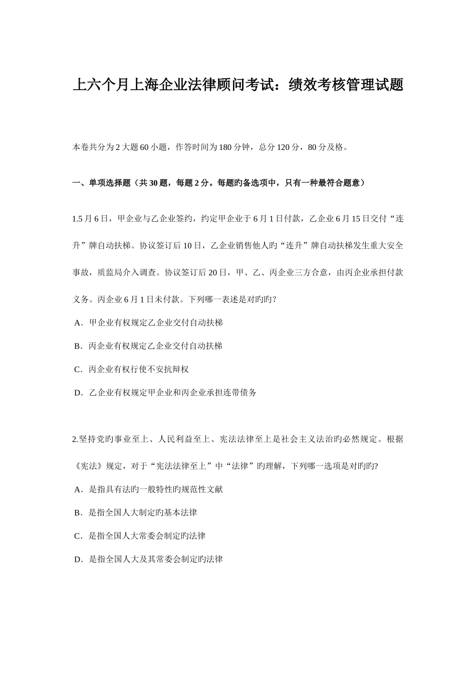 2025年上半年上海企业法律顾问考试绩效考核管理试题_第1页