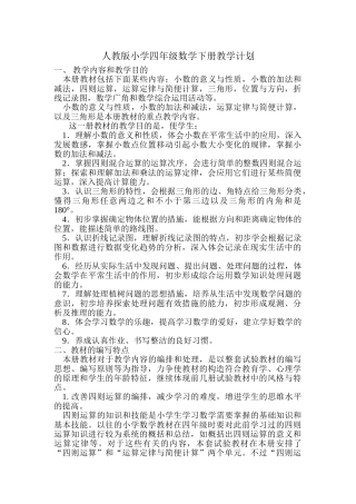 2025年人教版小学四级数学下册教学计划04892培训资料