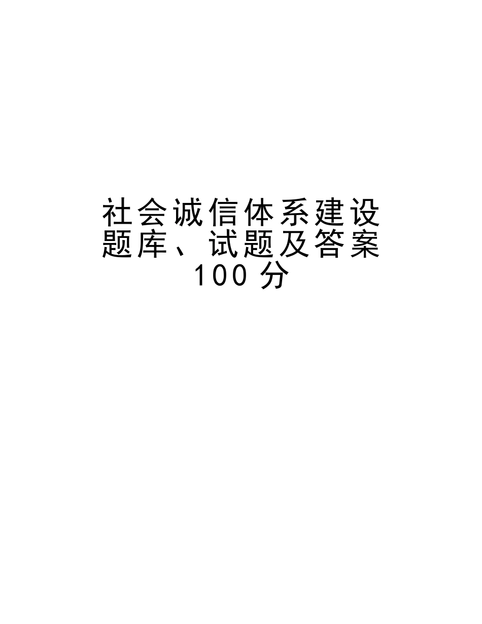 2025年社会诚信体系建设题库试题及答案100分复习过程_第1页