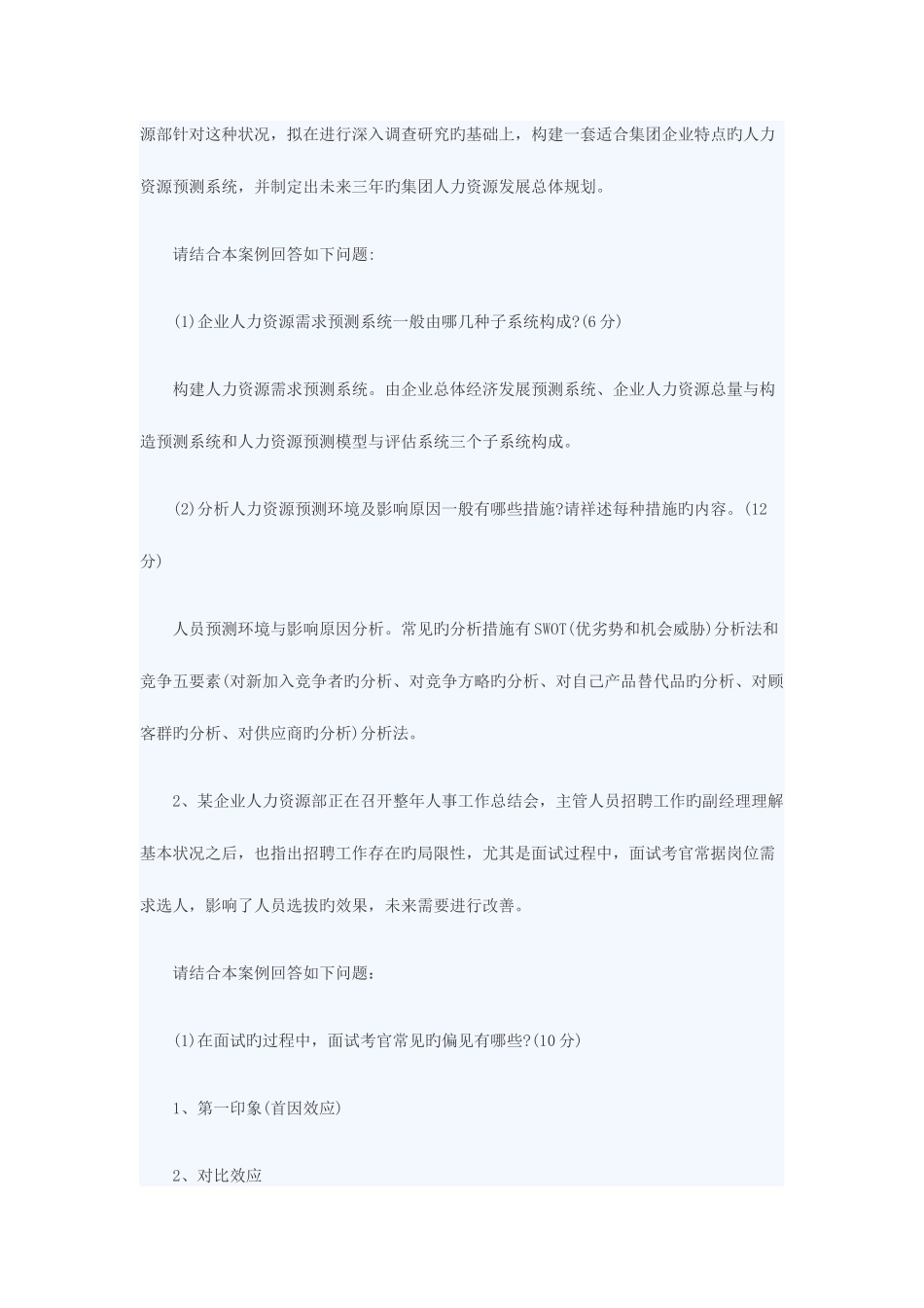 2025年企业人力资源管理师二级真题及答案_第3页