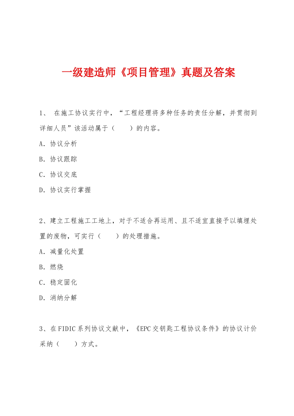 2025年一级建造师项目管理真题及答案_第1页