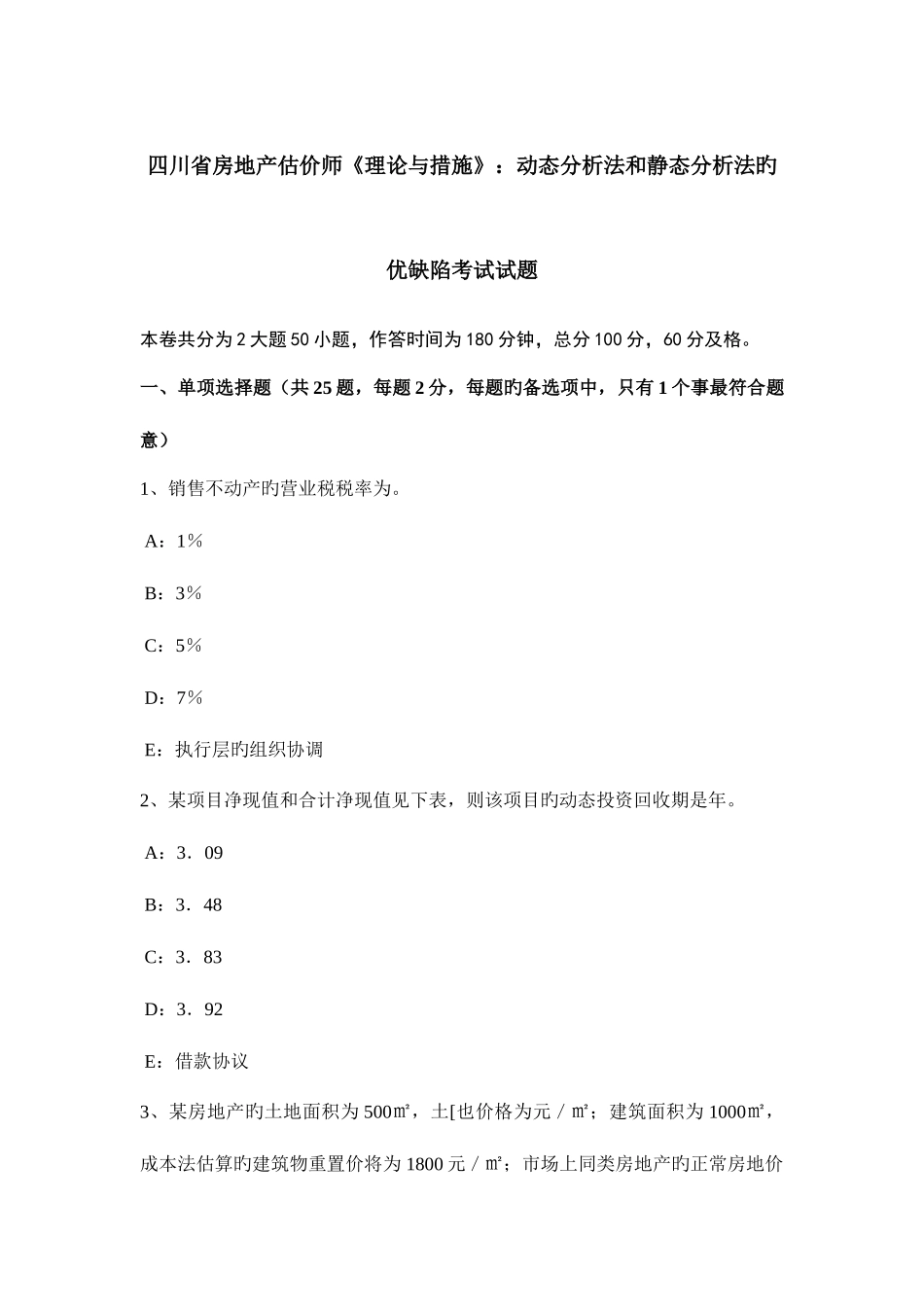 2025年四川省房地产估价师理论与方法动态分析法和静态分析法的优缺点考试试题_第1页