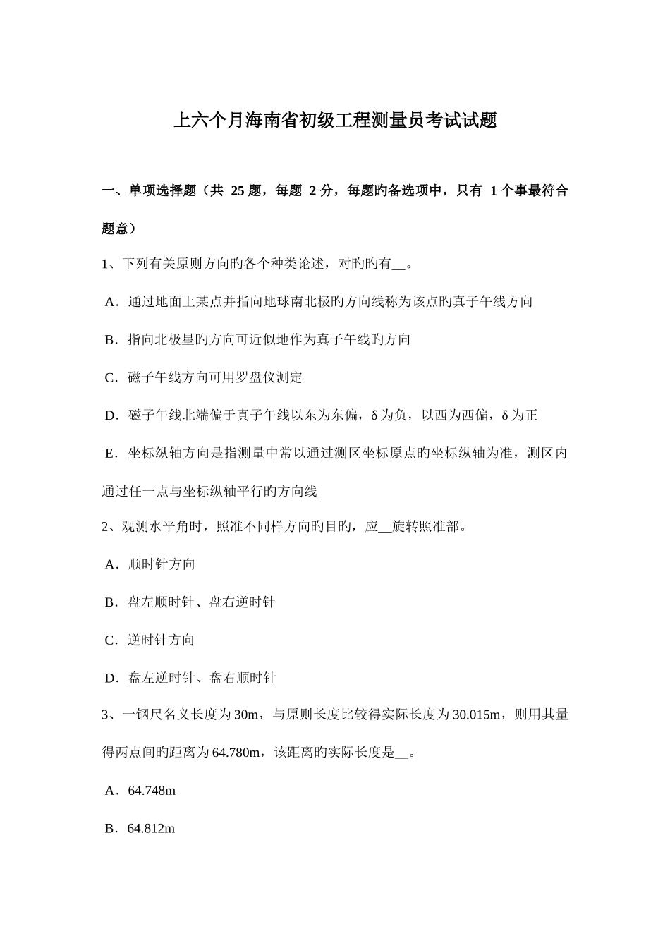 2025年上半年海南省初级工程测量员考试试题_第1页