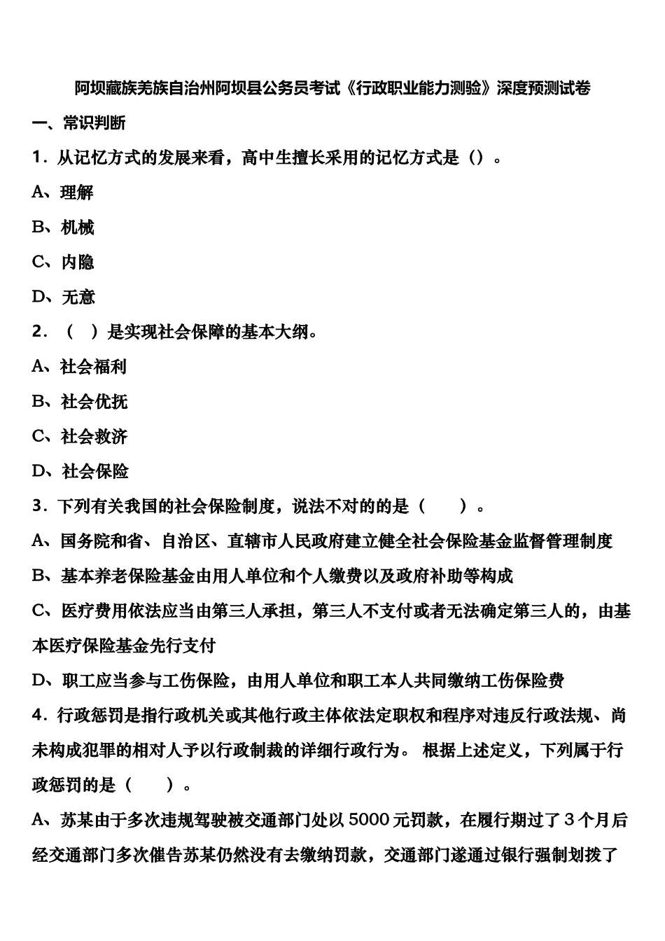 2025年阿坝藏族羌族自治州阿坝县公务员考试行政职业能力测验深度预测试卷含解析_第1页
