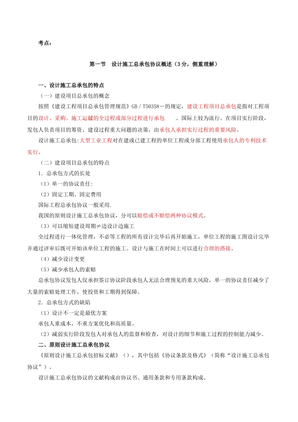 2025年监理合同柳峰冲刺班考点强化16第七章建设工程设计施工总承包合同管理_第2页