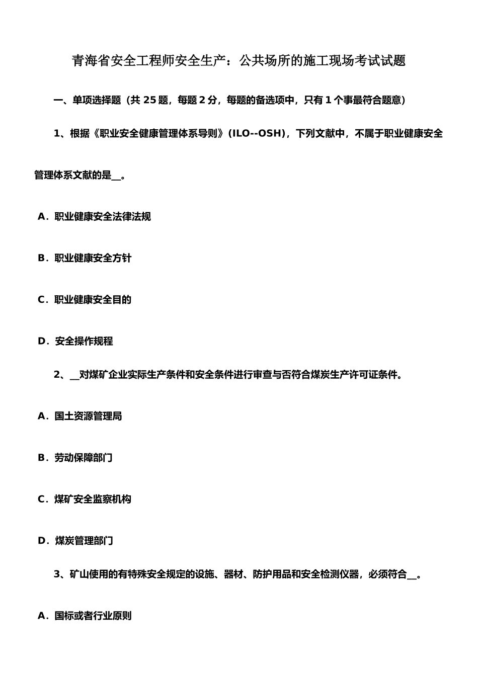 2025年青海省安全工程师安全生产公共场所的施工现场考试试题_第1页