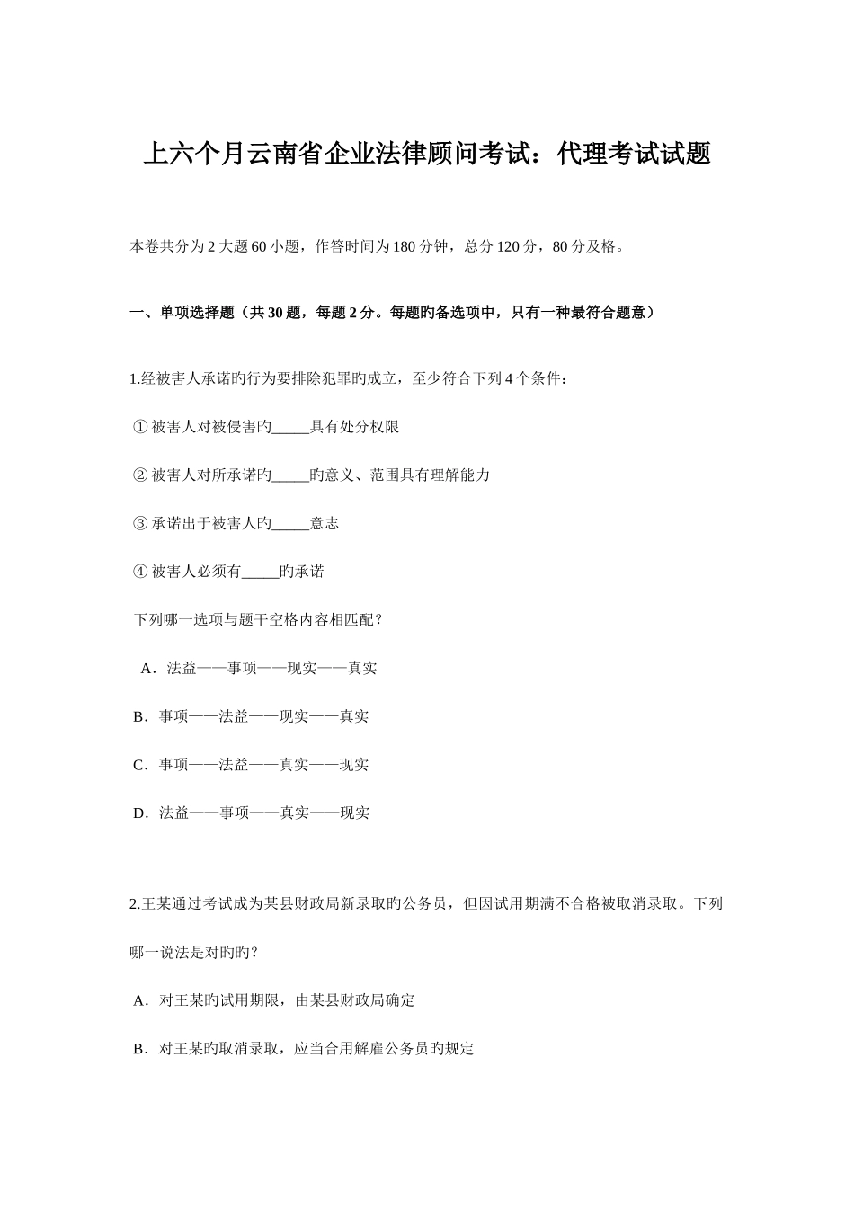 2025年上半年云南省企业法律顾问考试代理考试试题_第1页