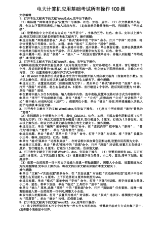 2025年电大计算机应用基础考试全部操作100题