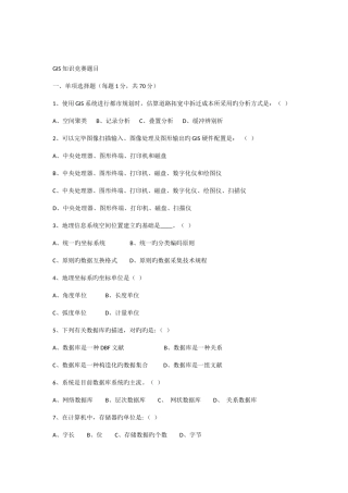 2025年GIS知识竞赛题目