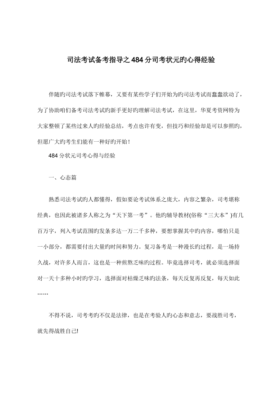 2025年司法考试备考指导之484分司考状元的心得经验_第1页