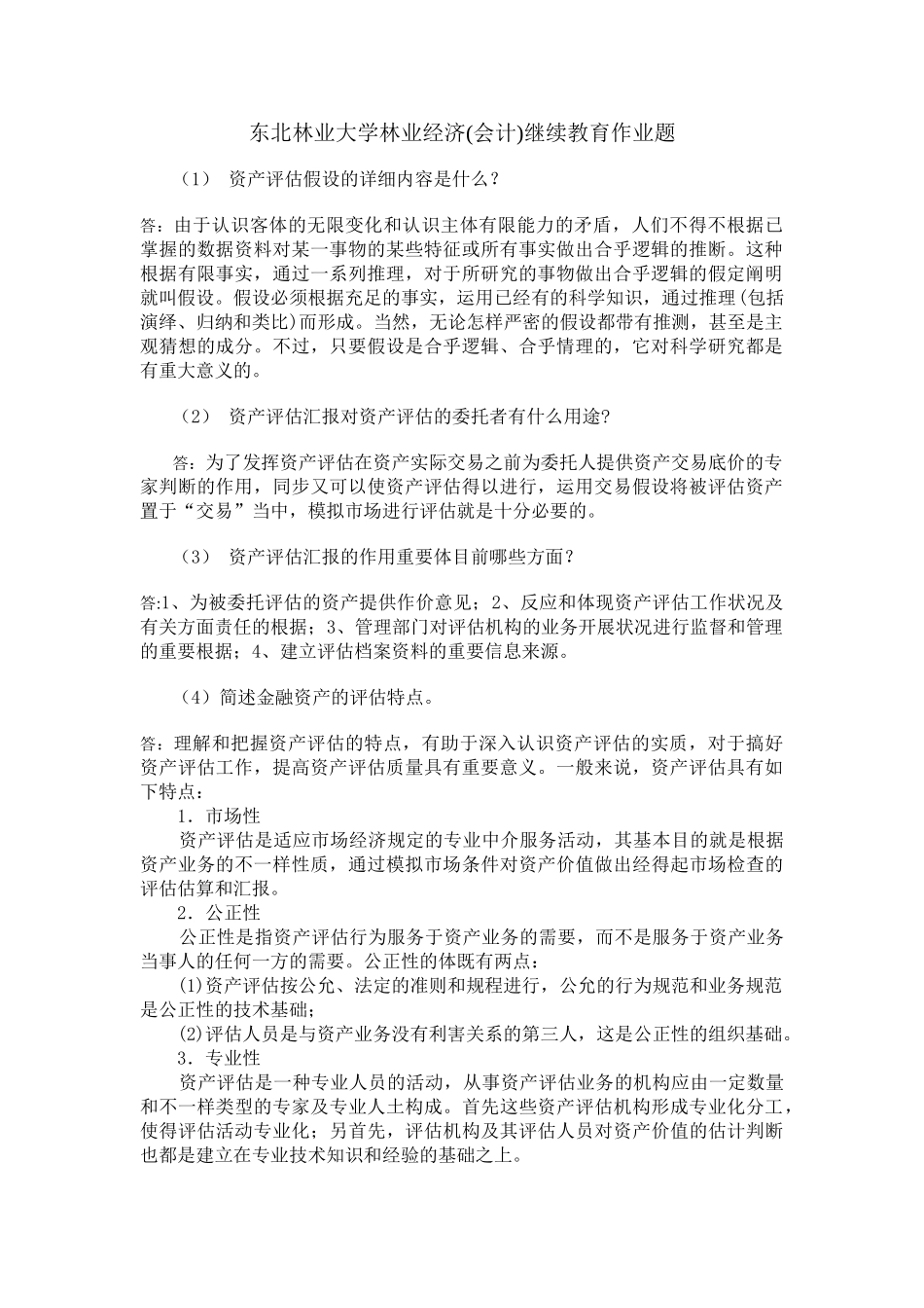 2025年东北林业大学林业经济会计继续教育作业题_第1页