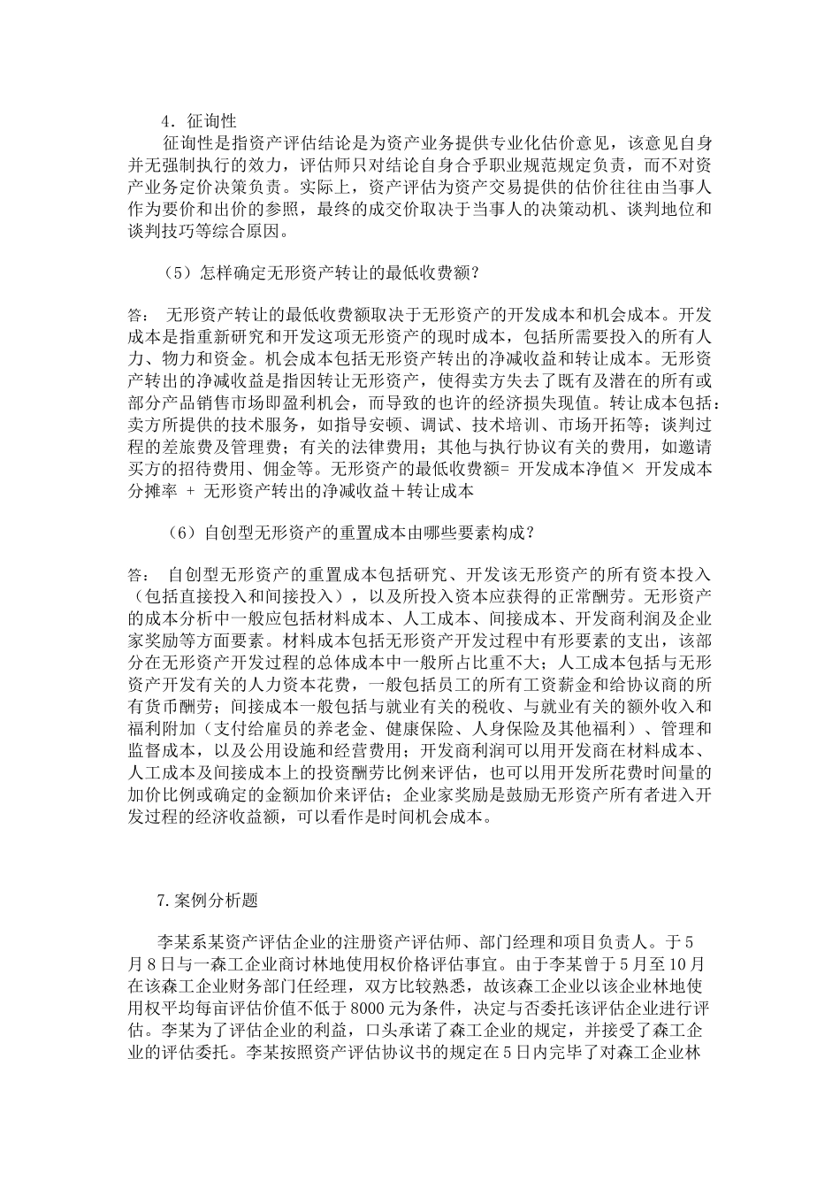 2025年东北林业大学林业经济会计继续教育作业题_第2页