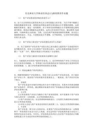 2025年东北林业大学林业经济会计继续教育作业题