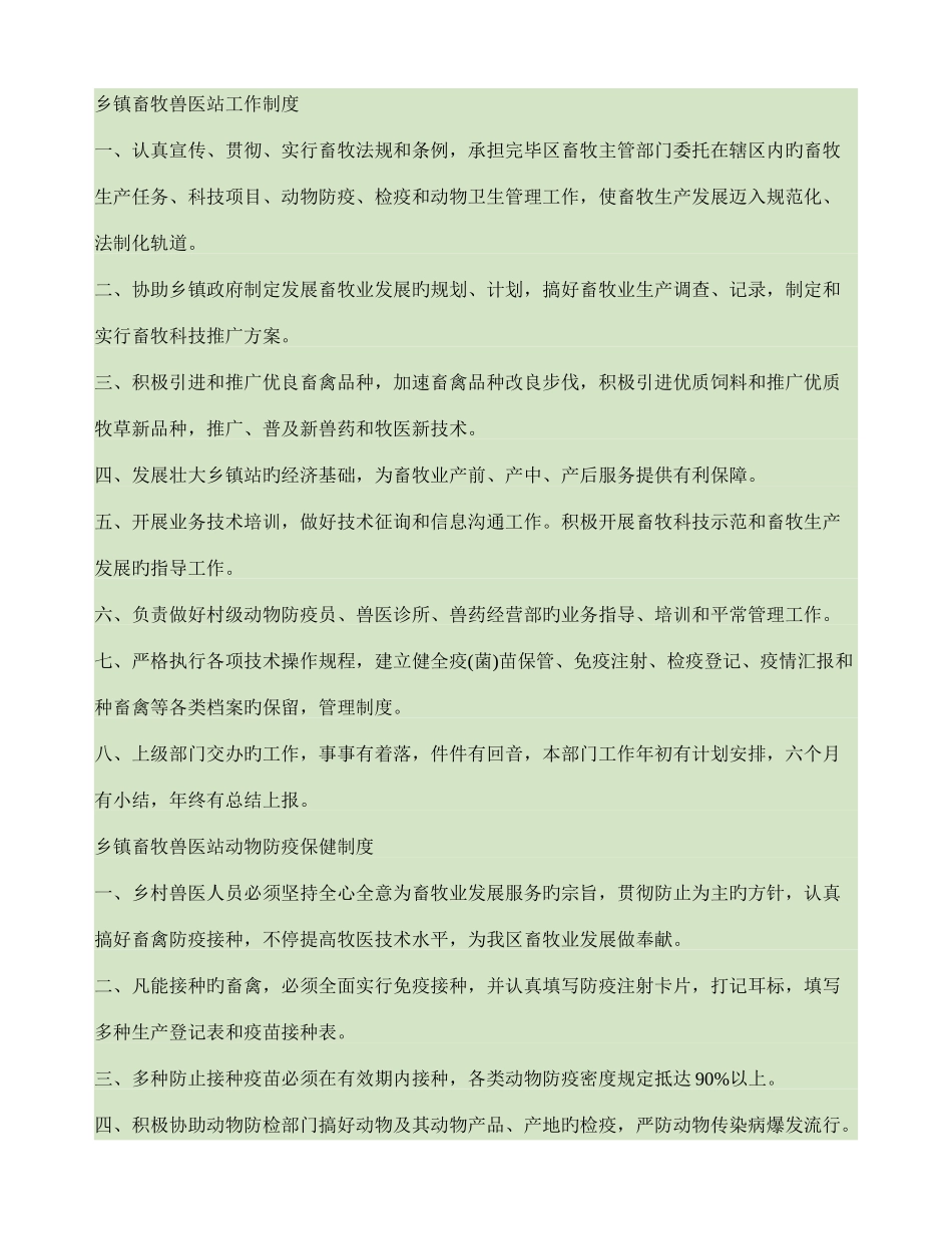 2025年乡镇畜牧兽医站工作制度_第1页