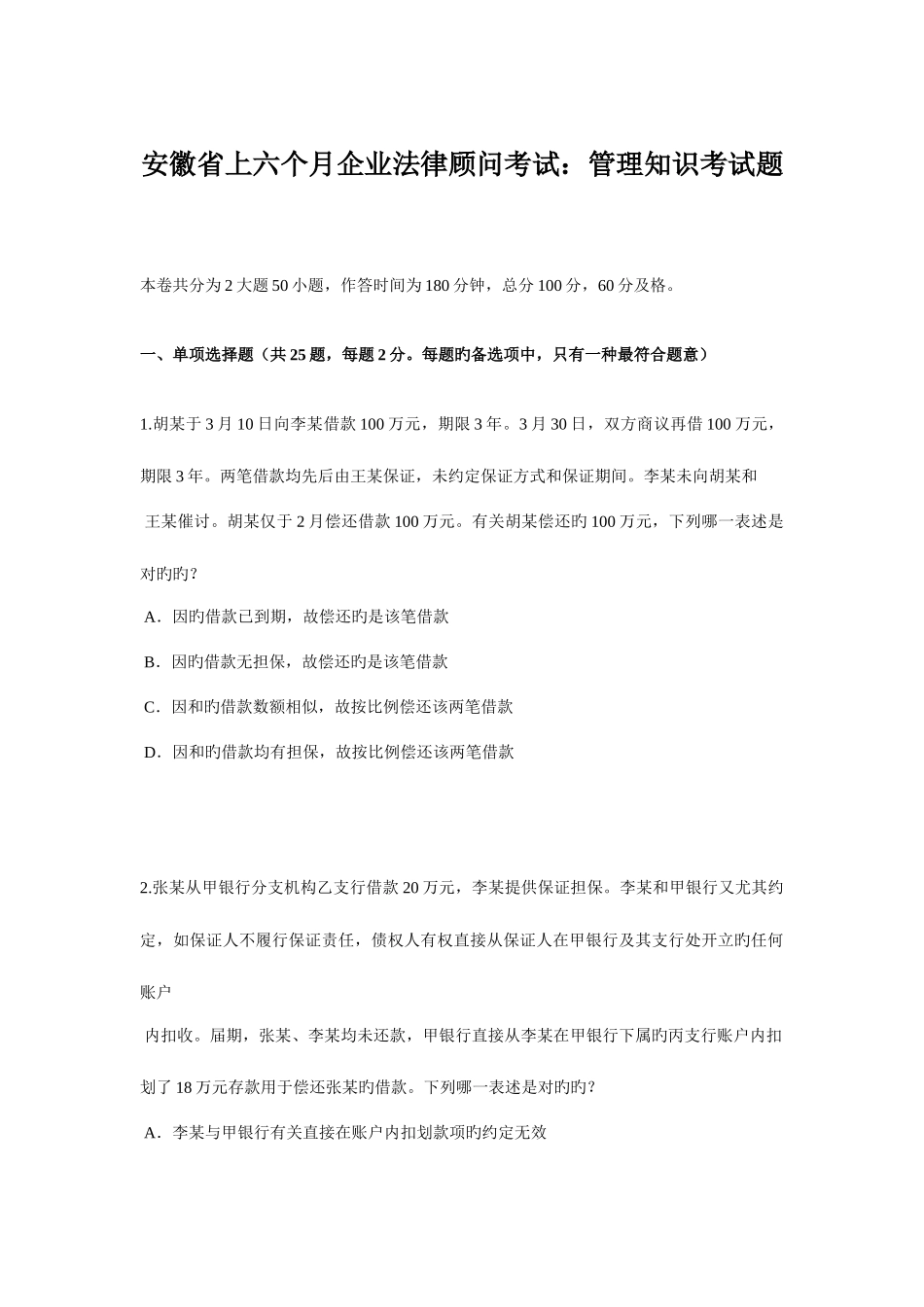 2025年安徽省上半年企业法律顾问考试管理知识考试题_第1页