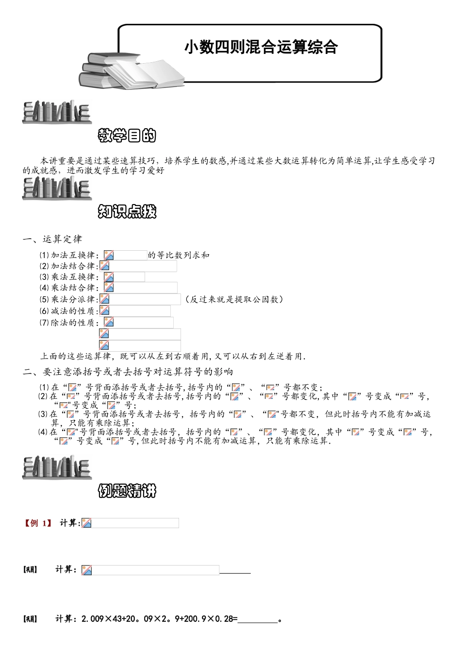 2025年小学奥数题库系统1123小数四则混合运算综合.学生版_第1页