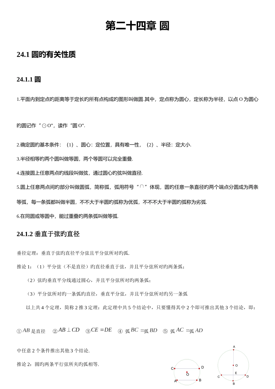 2025年人教版初中数学第二十四章圆知识点_第1页