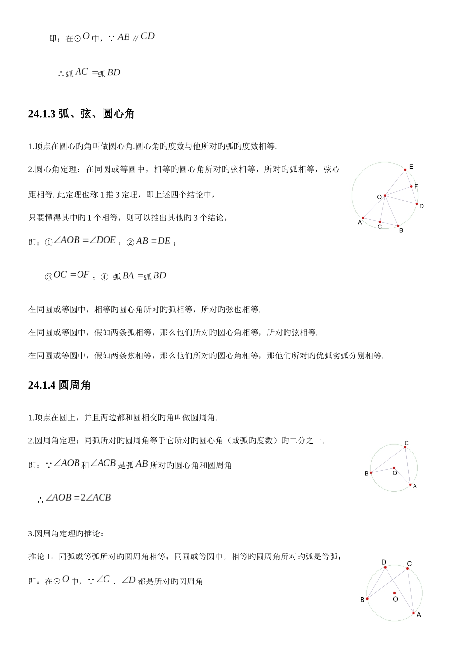 2025年人教版初中数学第二十四章圆知识点_第2页