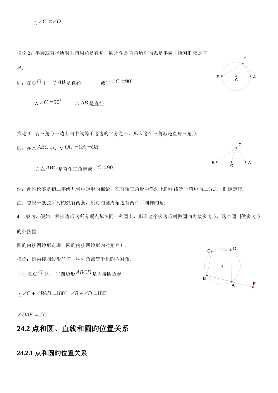 2025年人教版初中数学第二十四章圆知识点_第3页