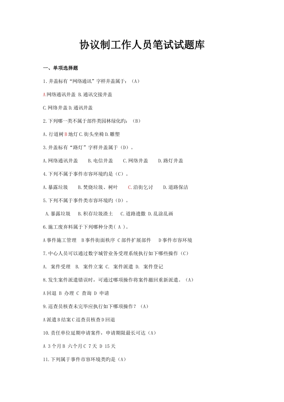 2025年合同制工作人员笔试试题库_第1页