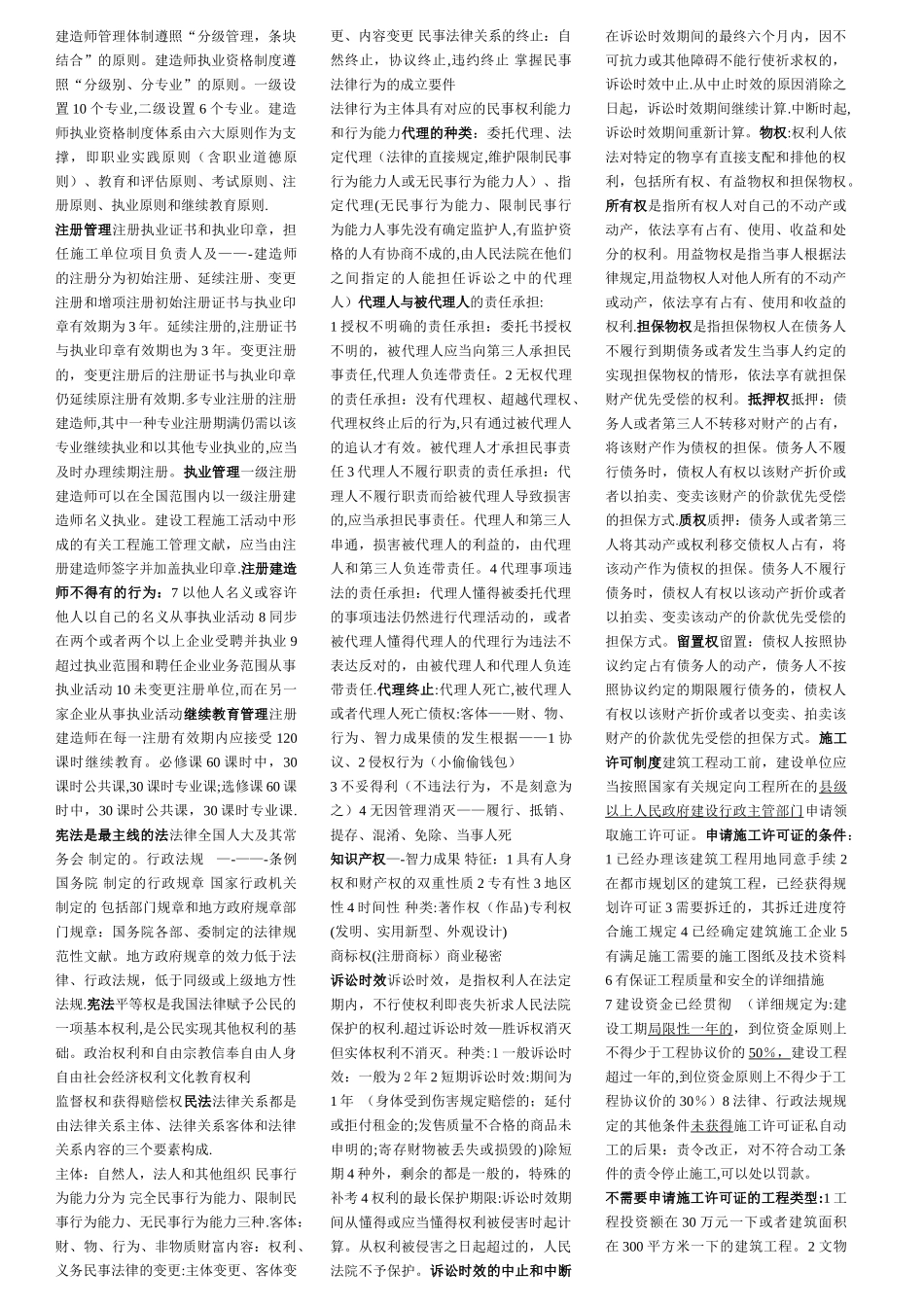 2025年二建法规总结_第1页