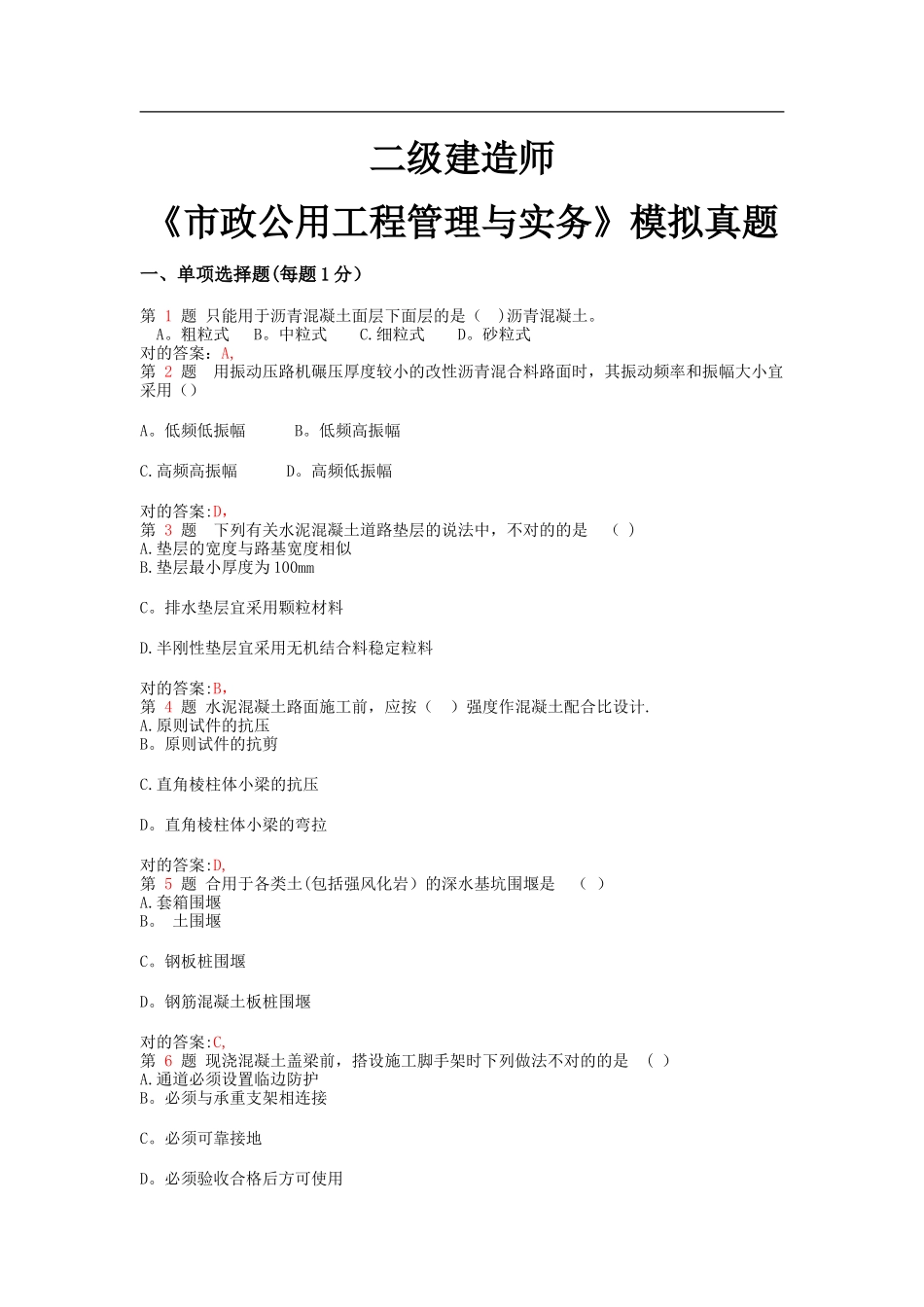 2025年二级建造师市政公用工程管理与实务模拟真题_第1页