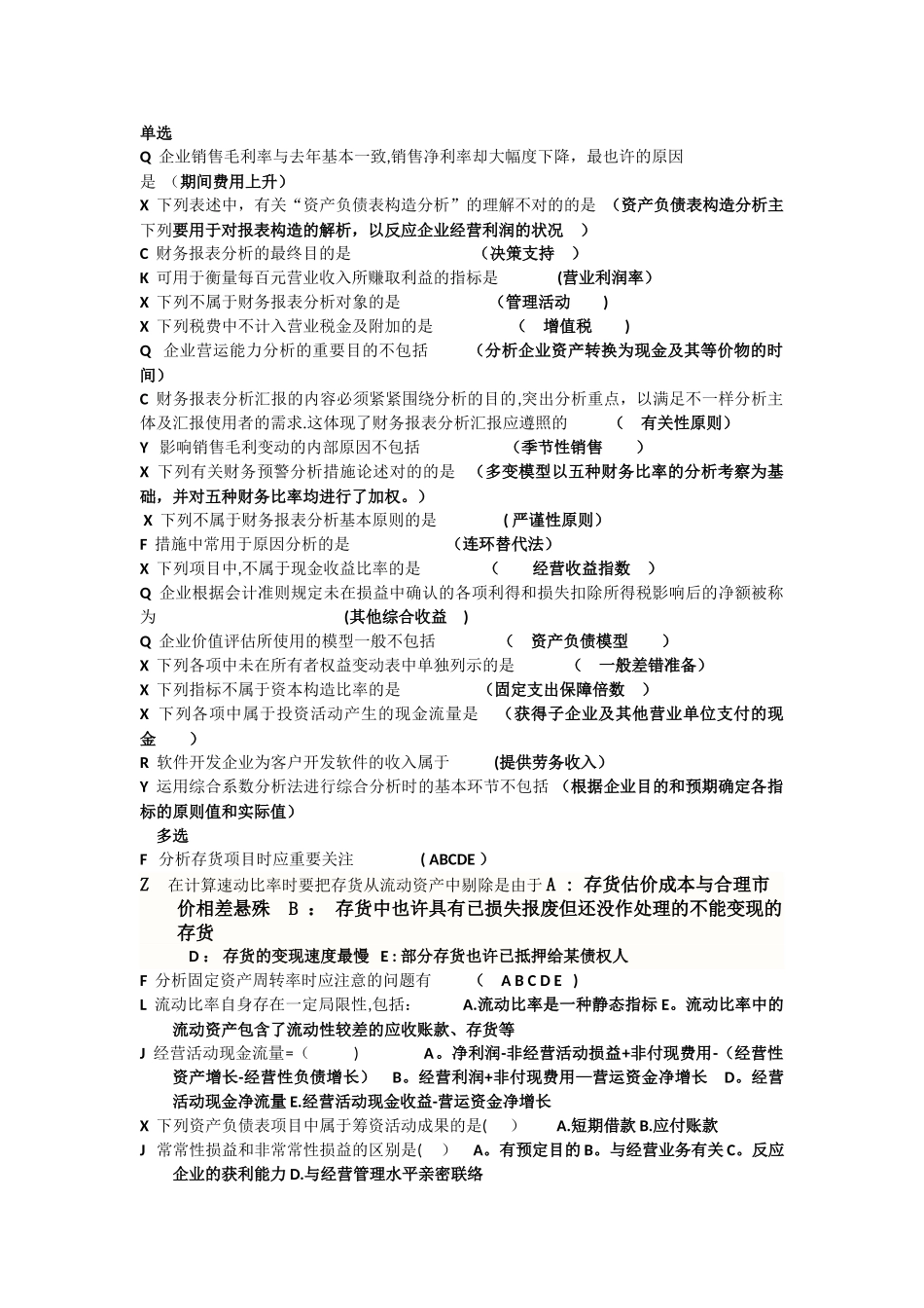2025年电大财务报表机考考试答案_第1页