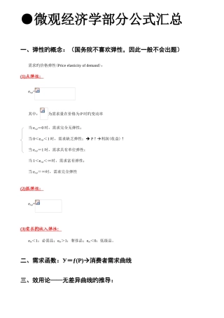 2025年同等学力经济学微观经济学部分公式汇总