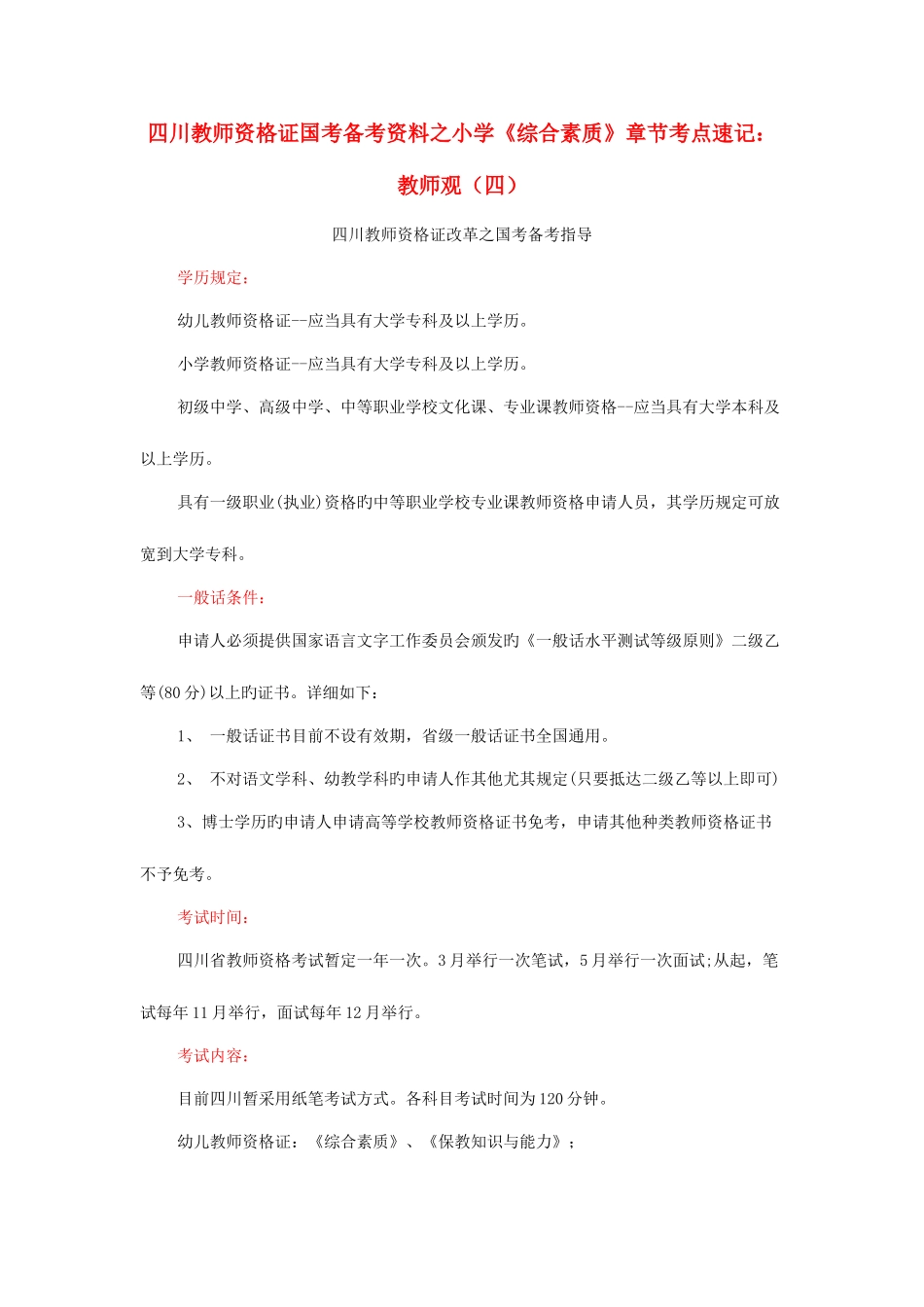 2025年四川教师资格证国考备考资料之小学综合素质章节考点速记教师观四_第1页