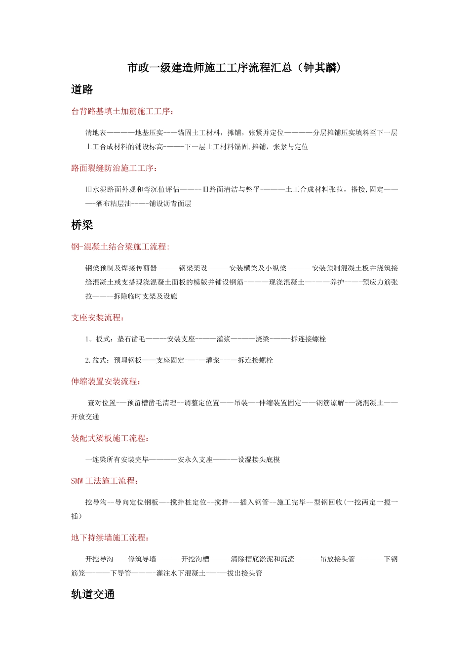 2025年市政一级建造师施工工序流程汇总钟其麟_第1页