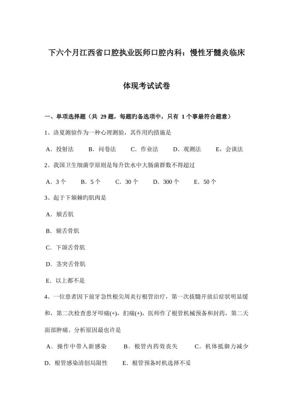 2025年下半年江西省口腔执业医师口腔内科慢性牙髓炎临床表现考试试卷_第1页