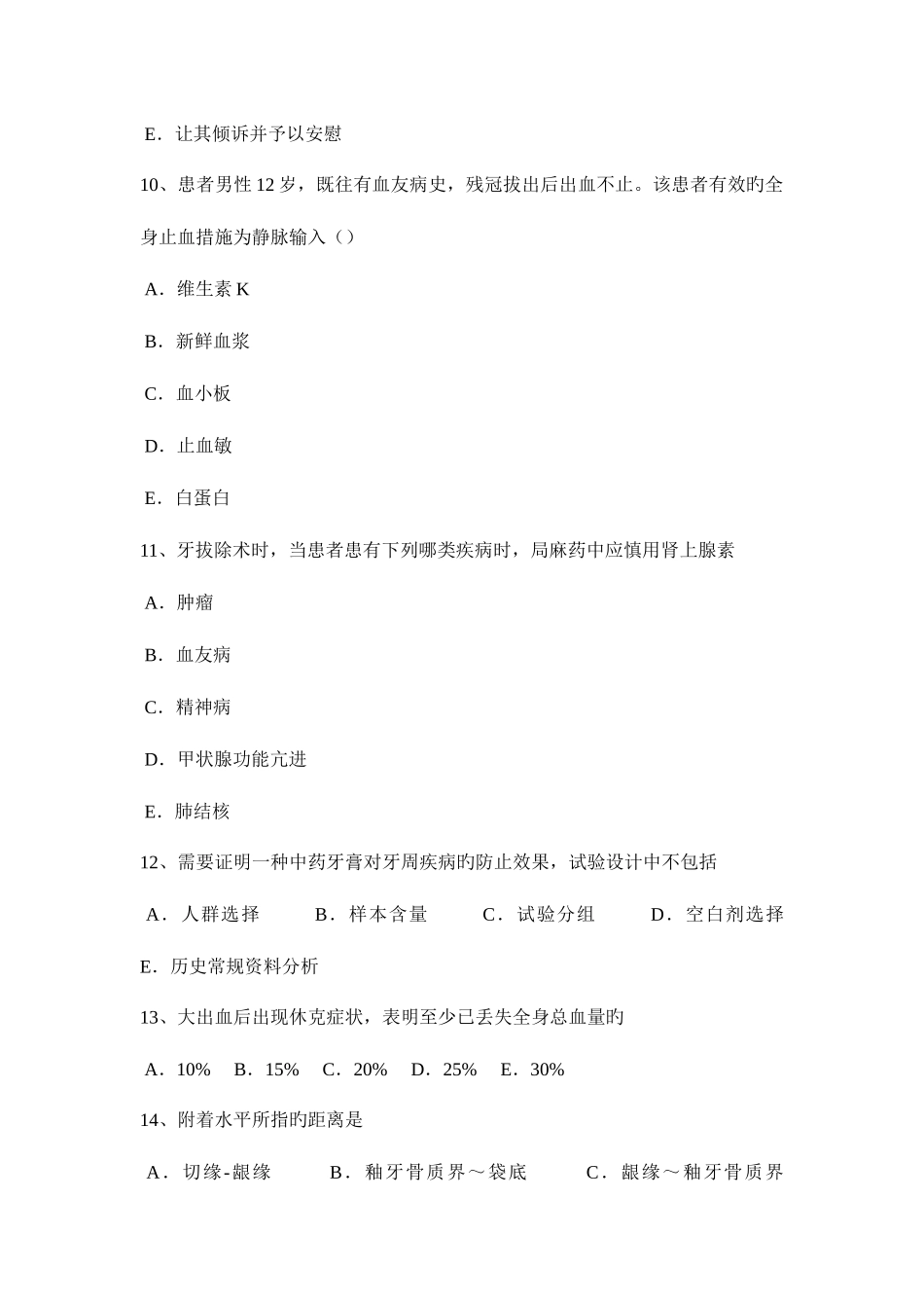 2025年下半年江西省口腔执业医师口腔内科慢性牙髓炎临床表现考试试卷_第3页