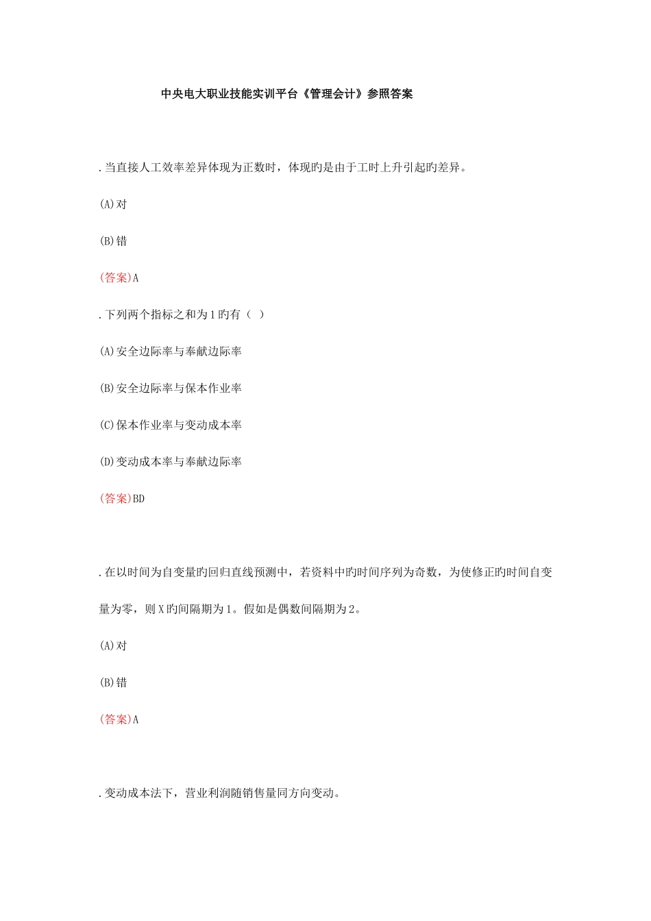 2025年中央电大职业技能实训平台管理会计_第1页