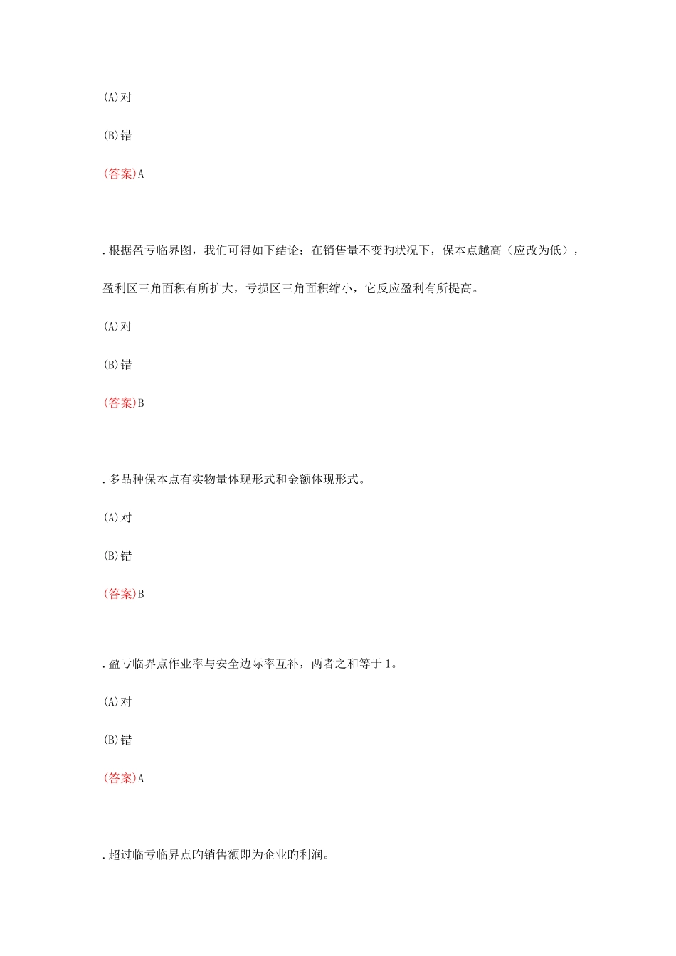 2025年中央电大职业技能实训平台管理会计_第2页