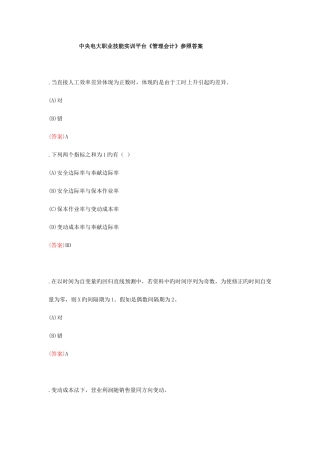 2025年中央电大职业技能实训平台管理会计