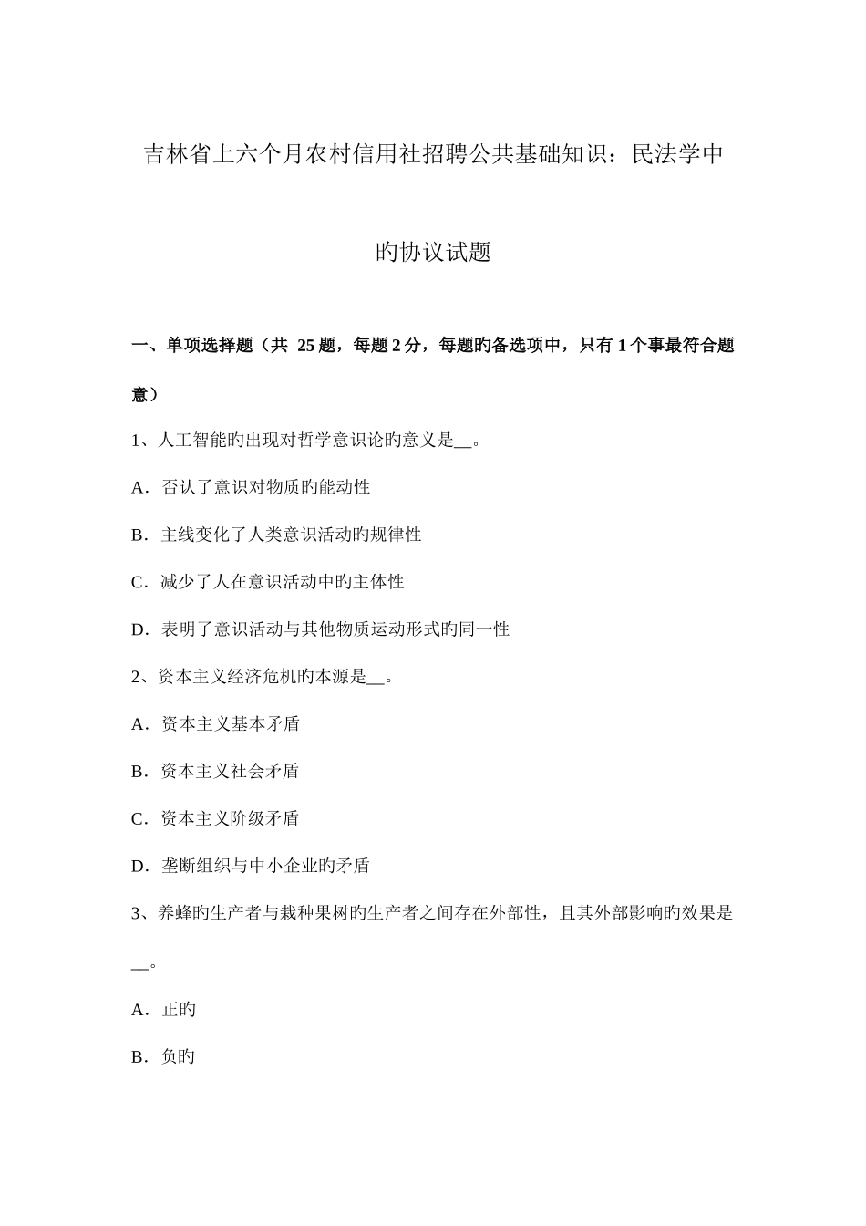 2025年吉林省上半年农村信用社招聘公共基础知识民法学中的合同试题_第1页