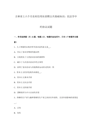 2025年吉林省上半年农村信用社招聘公共基础知识民法学中的合同试题