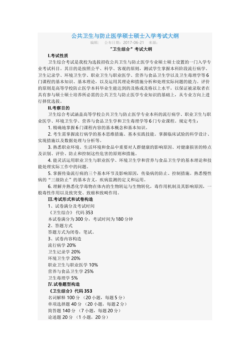 2025年公共卫生与预防医学硕士研究生入学考试大纲_第1页