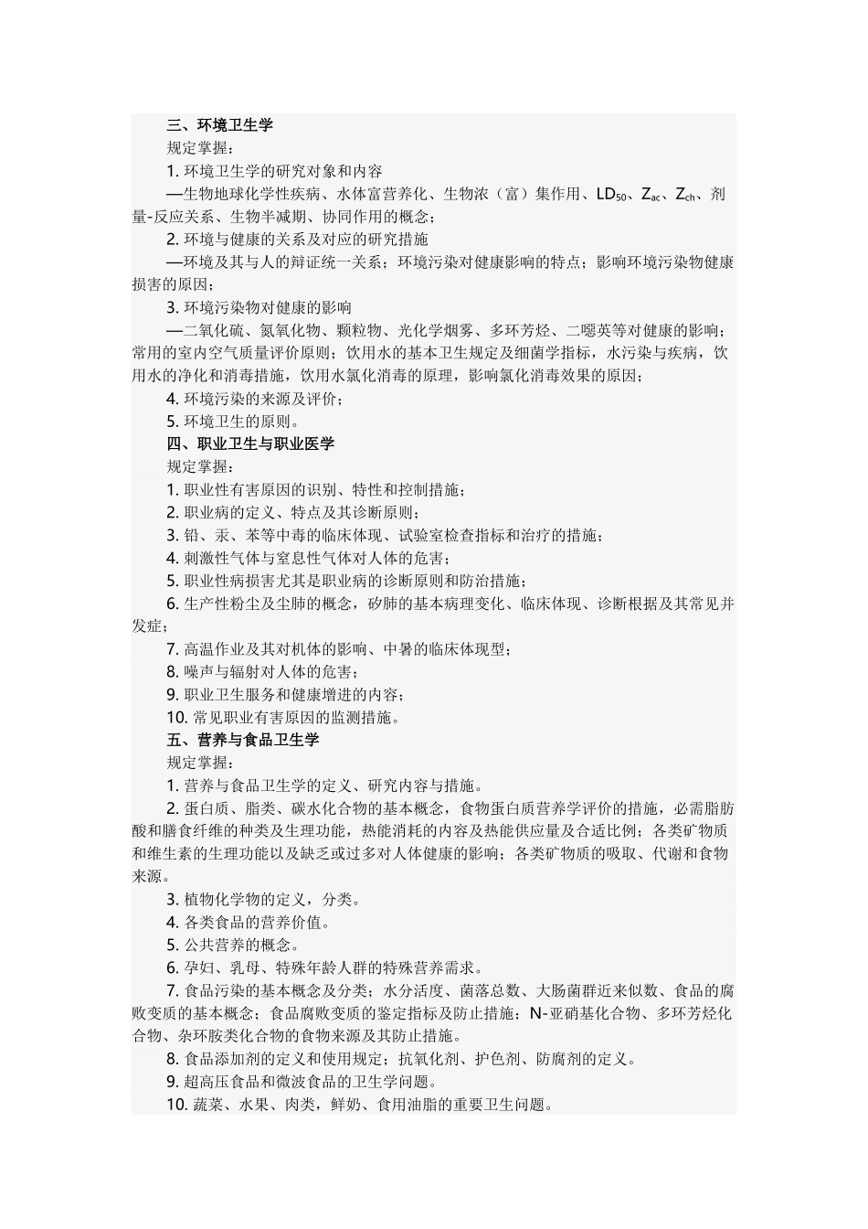 2025年公共卫生与预防医学硕士研究生入学考试大纲_第3页