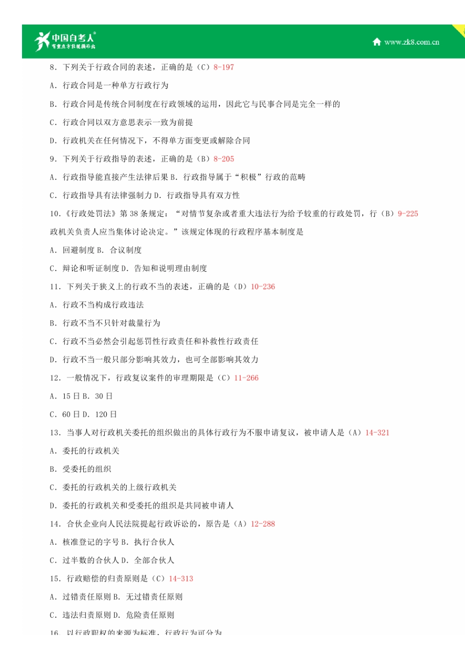 2025年自考00261行政法学试题答案历年试题及答案汇总_第2页