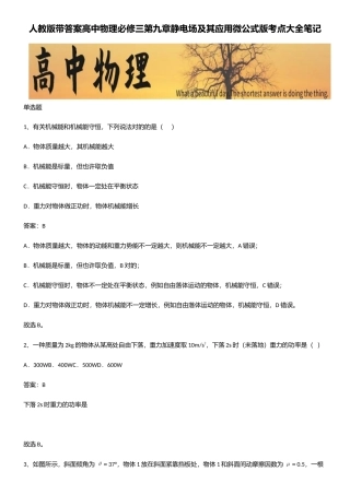2025年人教版带答案高中物理必修三第九章静电场及其应用微公式版考点大全笔记