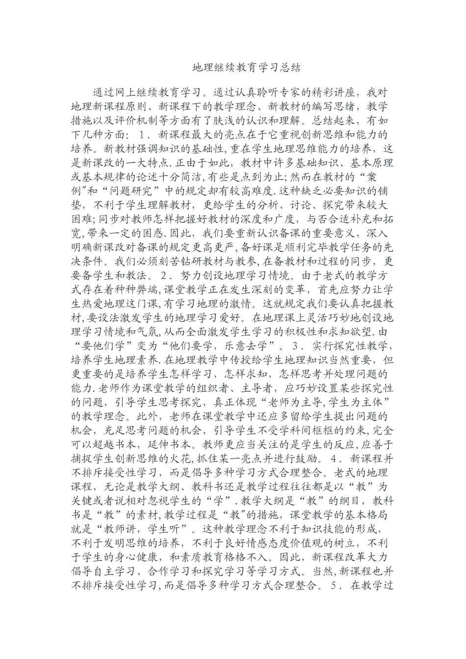 2025年地理继续教育学习总结_第1页