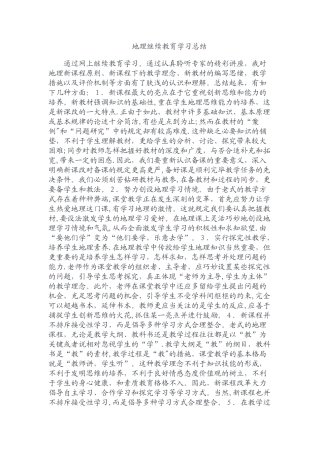 2025年地理继续教育学习总结