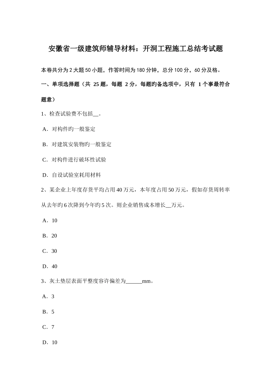 2025年安徽省一级建筑师辅导材料开洞工程施工总结考试题_第1页