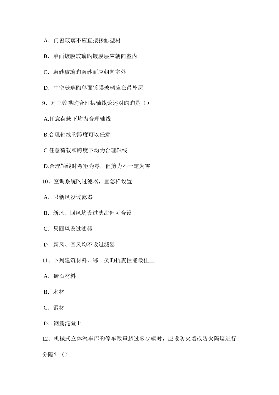 2025年安徽省一级建筑师辅导材料开洞工程施工总结考试题_第3页